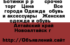 Ботинки р-р 39 , срочно, торг › Цена ­ 4 000 - Все города Одежда, обувь и аксессуары » Женская одежда и обувь   . Алтайский край,Новоалтайск г.